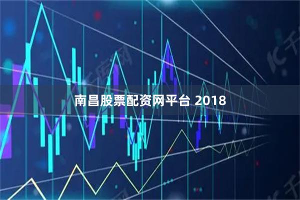 南昌股票配资网平台 2018